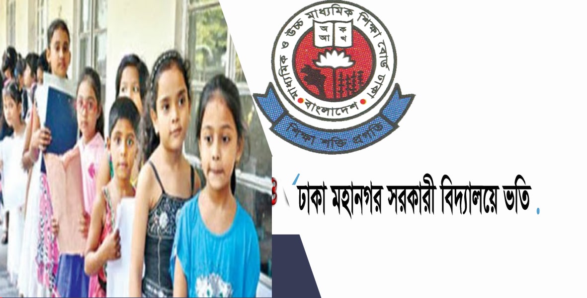 Dhaka Govt School Admission Result 2021 সরকারী ...